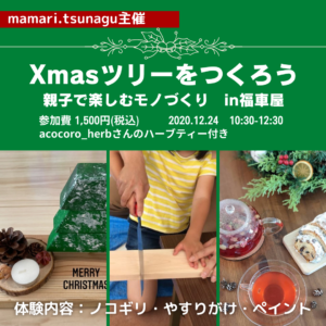 クリスマスワークショップ開催by: @mamari.tsunagu主催