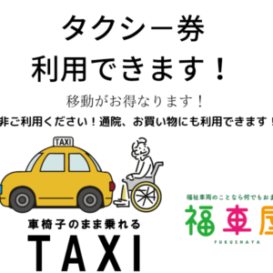 幸田町福祉、高齢者タクシー券利用できます!